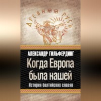 . Когда Европа была нашей. История балтийских славян
