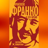 . Франсиско Франко и его время