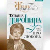 . Татьяна Доронина. Еще раз про любовь