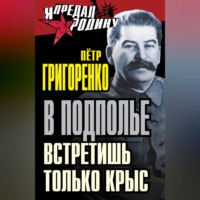 . В подполье встретишь только крыс