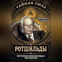 . Ротшильды – история крупнейших финансовых магнатов