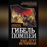 . Гибель Помпеи. Как лгут историки
