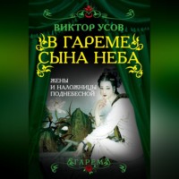 . В гареме Сына Неба. Жены и наложницы Поднебесной