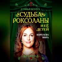 Софья Бенуа. Судьба Роксоланы и ее детей. Королева мира
