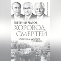 . Хоровод смертей. Брежнев, Андропов, Черненко…