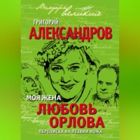 . Моя жена Любовь Орлова. Переписка на лезвии ножа
