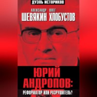 . Юрий Андропов: реформатор или разрушитель?