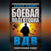 . Боевая подготовка ВДВ. Универсальный солдат