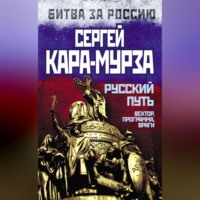 . Русский путь. Вектор, программа, враги