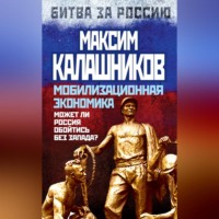 . Мобилизационная экономика. Может ли Россия обойтись без Запада?
