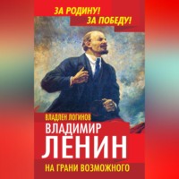 . Владимир Ленин. На грани возможного