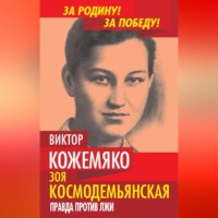 . Зоя Космодемьянская. Правда против лжи