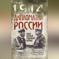 . Дипломатия России. Опыт Первой мировой войны