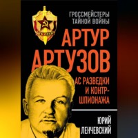 . Артур Артузов – отец советской контрразведки