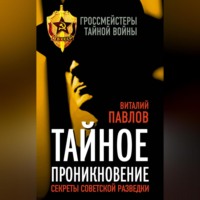 . Тайное проникновение. Секреты советской разведки