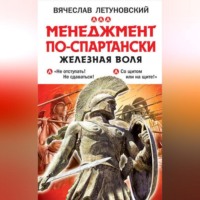 Вячеслав Летуновский. Менеджмент по-спартански. Железная воля