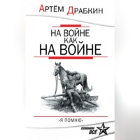 Артем Драбкин. На войне как на войне. «Я помню»