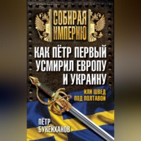 . Как Пётр Первый усмирил Европу и Украину, или Швед под Полтавой