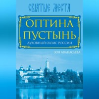Зоя Афанасьева. Оптина Пустынь. Духовный оазис России