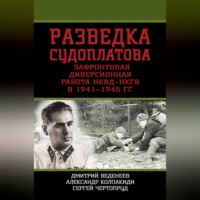 . Разведка Судоплатова. Зафронтовая диверсионная работа НКВД-НКГБ в 1941-1945 гг.