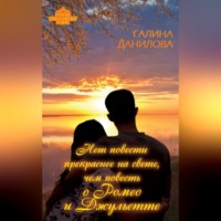 . Нет повести прекраснее на свете, чем повесть о Ромео и Джульетте