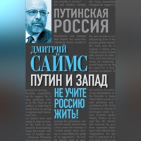 . Путин и Запад. Не учите Россию жить!