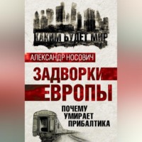 . Задворки Европы. Почему умирает Прибалтика