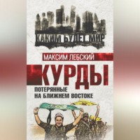 . Курды. Потерянные на Ближнем Востоке
