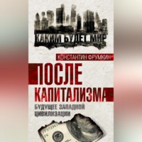 . После капитализма. Будущее западной цивилизации