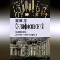 . Спасая жизни. Дневник военного хирурга