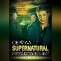 Елизавета Бута. Сверхъестественное. Подлинная история братьев Винчестеров