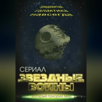 . Звездные войны. Тридевятая галактика навсегда