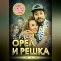 . Орел и решка. Вокруг света за пару дней