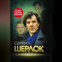 Елизавета Бута. Шерлок. На шаг впереди зрителей