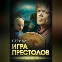 . Игра престолов. В мире Льда и Пламени