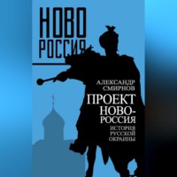 Александр Смирнов. Проект Новороссия. История русской окраины