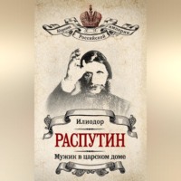 . Мужик в царском доме. Записки о Григории Распутине (сборник)