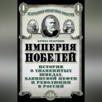 Брита Осбринк. Империя Нобелей. История о знаменитых шведах, бакинской нефти и революции в России