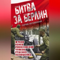 . Битва за Берлин. Сборник воспоминаний