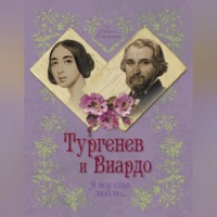 . Тургенев и Виардо. Я все еще люблю…