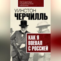 . Как я воевал с Россией