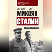 Анастас Микоян. Сталин. Каким я его знал