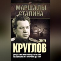 . Сергей Круглов. Два десятилетия в руководстве органов госбезопасности и внутренних дел СССР