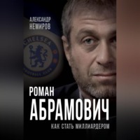 . Роман Абрамович. Как стать миллиардером