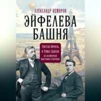 . Эйфелева Башня. Гюстав Эйфель и Томас Эдисон на всемирной выставке в Париже