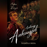 . Александр Александров. Ансамбль и жизнь