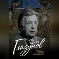 . Илья Глазунов. Любовь и ненависть