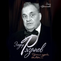 . Эльдар Рязанов. Ирония судьбы, или…