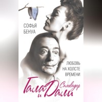Софья Бенуа. Гала и Сальвадор Дали. Любовь на холсте Времени