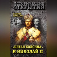 Валерий Шамбаров. «Пятая колонна» и Николай II